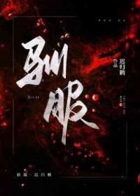 驯服小峓子在前线观看中文免费版国语版